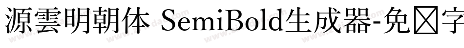 源雲明朝体 SemiBold生成器字体转换